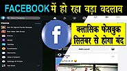 सितंबर से Facebook में हो रहा बड़ा बदलाव