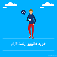 خرید فالوور اینستاگرام - 100% واقعی 9 هزار تومان - نایس فالوور