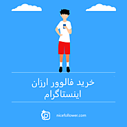 خرید فالوور ارزان با کیفیت 100% واقعی - نایس فالوور