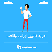 خرید فالوور ایرانی واقعی و ارزان با تحویل فوری - نایس فالوور