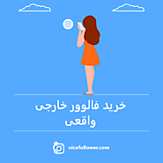خرید فالوور خارجی ارزان با کیفیت با تحویل فوری - نایس فالوور