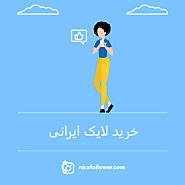 خرید لایک ایرانی ارزان با کیفیت با تحویل فوری - نایس فالوور
