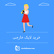 خرید لایک خارجی ارزان با تحویل آنی - نایس فالوور