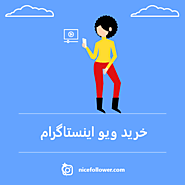 خرید ویو ایرانی ارزان و تضمین تحویل فوری - نایس فالوور