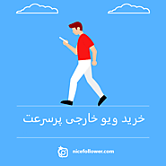 خرید ویو خارجی ارزان و تحویل آنی در کمترین زمان - نایس فالوور