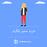 خرید ممبر تلگرام ارزان ایرانی با کیفیت 100% واقعی تحویل فوری