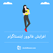 افزایش فالوور اینستاگرام %100 ایرانی و فعال - نایس فالوور