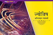 Astrology in Hindi - Daily Horoscope Predictions and Rashifal- Myjyotish