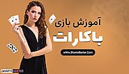 آموزش بازی باکارات | نحوه برد بازی باکارات + ویدیو - شرط برتر