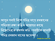 রমজানের শুভেচ্ছা বার্তা বাণী ছবি স্ট্যাটাস sms post status quotes