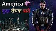 American Interesting Fact in Hindi | अमेरिका की कुछ रोचक बाते जो अपने पहले कभी नहीं सुनी होंगी |