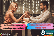 प्रेम विवाह विशेषज्ञ (love marriage specialist)-शादी करने से पहले आपके लिए आवश्यक लक्षण