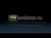 OnWebinar - Сервис для бесплатного проведения и записи вебинаров, онлайн обучения