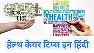 Healthcare Tips in Hindi -