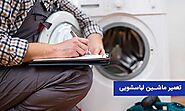 تعمیر ماشین لباسشویی آاگ تهران