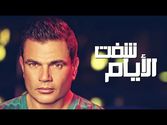 Amr Diab - Shoft El Ayam عمرو دياب - شفت الأيام
