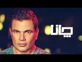 Amr Diab - Jana عمرو دياب - چانا