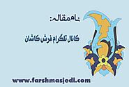 کانال تلگرام فرش کاشان و رعایت نکات گفته شده جهت خرید فرش مرغوب