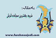 خرید بهترین سجاده فرش با رعایت تشخیص بهترین کیفیت فرش سجاده ای