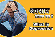 अवसाद (Depression): लक्षण, कारण, उपचार इत्यादि