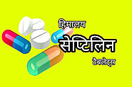 Himalaya Septilin Tablet in Hindi | लाभ, उपयोग, खुराक इत्यादि