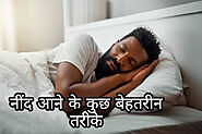 अच्छी नींद आने के लिए सिद्ध उपाय | Tips to Get a Better Sleep at Night in Hindi