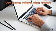 Website at https://e-msme.org/blog/udyam-registration-in-hindi