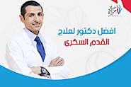 من هو افضل دكتور قدم سكرى في مصر 2020| الدكتور حسين علوان