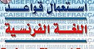 تحميل كتاب قواعد اللغة الفرنسية grammaire francaise