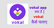 Vokal App kya hai वोकल क्या है ? what is vokal app in Hindi