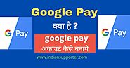 गूगल पे क्या है ? Google Pay Par Account Kaise Banaye गूगल पे अकाउंट