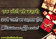 अपनी गलती का अहसास होना | Merry Christmas Story For Kids In Hindi