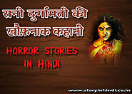 रानी दुर्गामती की खौफ़नाक कहानी | Horror Stories in Hindi Indian 2021 - Short Story In Hindi
