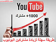 شراء مشتركين يوتيوب | زيادة مشتركين يوتيوب فولورز عرب
