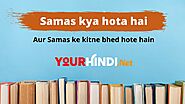 Samas ke kitne bhed hote hain - समास के कितने भेद होते हैं - Yourhindi.net