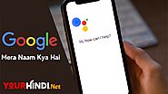 Google Mera Naam Kya Hai - गूगल मेरा नाम क्या है? - Yourhindi.net