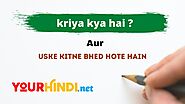 kriya kya hai Aur kriya ke kitne bhed hote hain - Yourhindi.net
