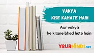 vakya ke kitne bhed hote hain - वाक्य के कितने भेद होते हैं - Yourhindi.net