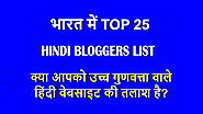 भारत में Best Hindi Blogs List - 25 Top हिंदी ब्लॉगर्स के लिस्ट - BLOG SEO HELP