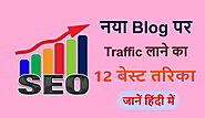 Free Blog Promotion कैसे करें - नया blog पर traffic लाने का बेस्ट तरीका -