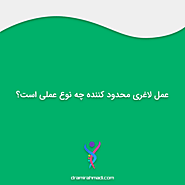 عمل لاغری محدود کننده چه نوع عملی است؟ - کلینیک فوق تخصصی لاغری