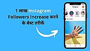 1 लाख Instagram Followers Increase करने के बेस्ट तरीकें - TechKari