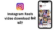 Instagram Reels video download कैसे करे? - TechYukti