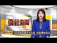 2016年漢字文化節科技傳統融一爐 宏觀電視報導