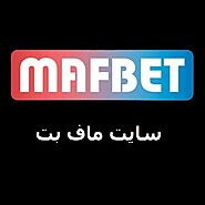 سایت شرط بندی ماف بت - mafbet - + لینک