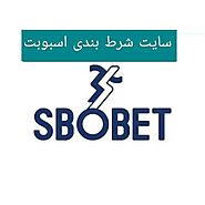 سایت شرط بندی اسبوبت | SboBet | + لینک مستقیم