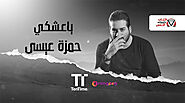 كلمات اغنية ياعشكي حمزة عيسى