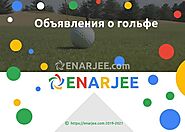 Объявления о гольфе - Enarjee