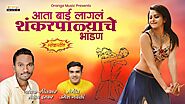 Download New Marathi Song : Aata Bai Lagla Shankar Palyacha Bhandan Santosh Irkar Lyrics