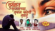 Download New Marathi Song : Dukkhat Manasacha Javal Koni Nasta Amar More Lyrics